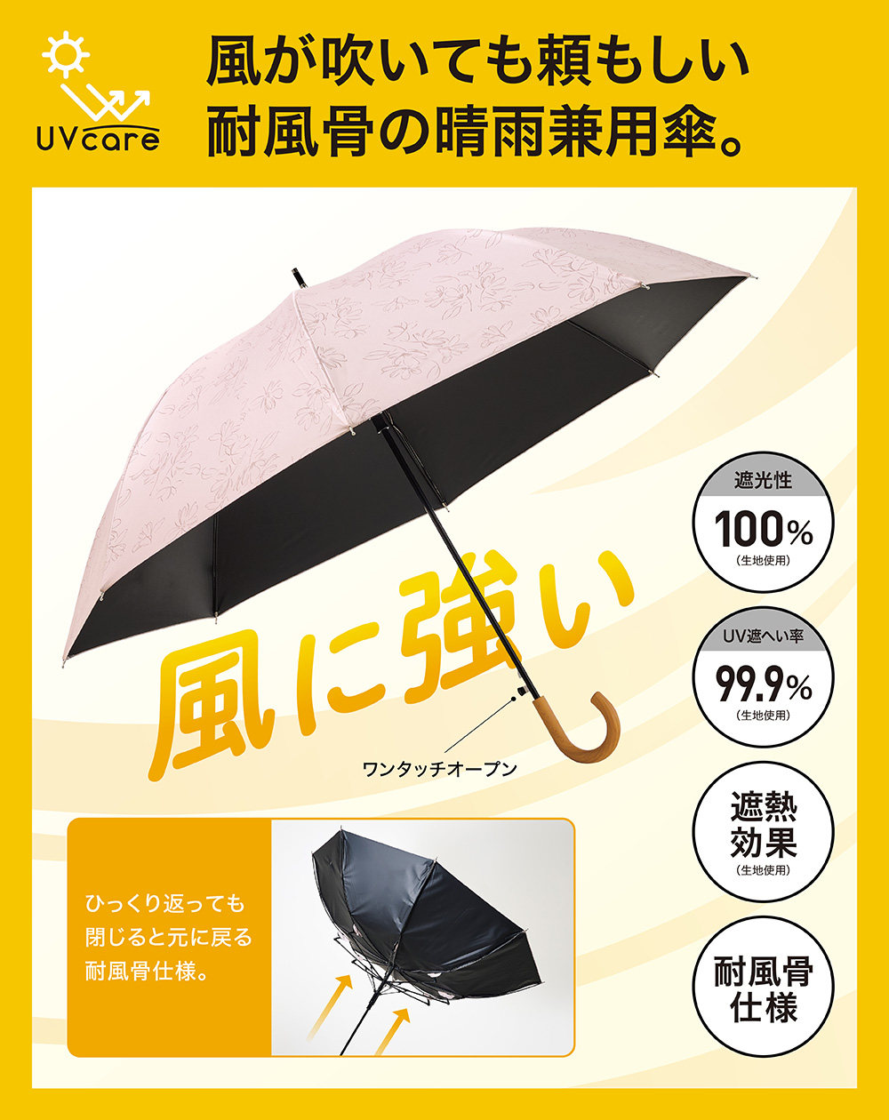 UVcare 風が吹いても頼もしい耐風骨の晴雨兼用傘。