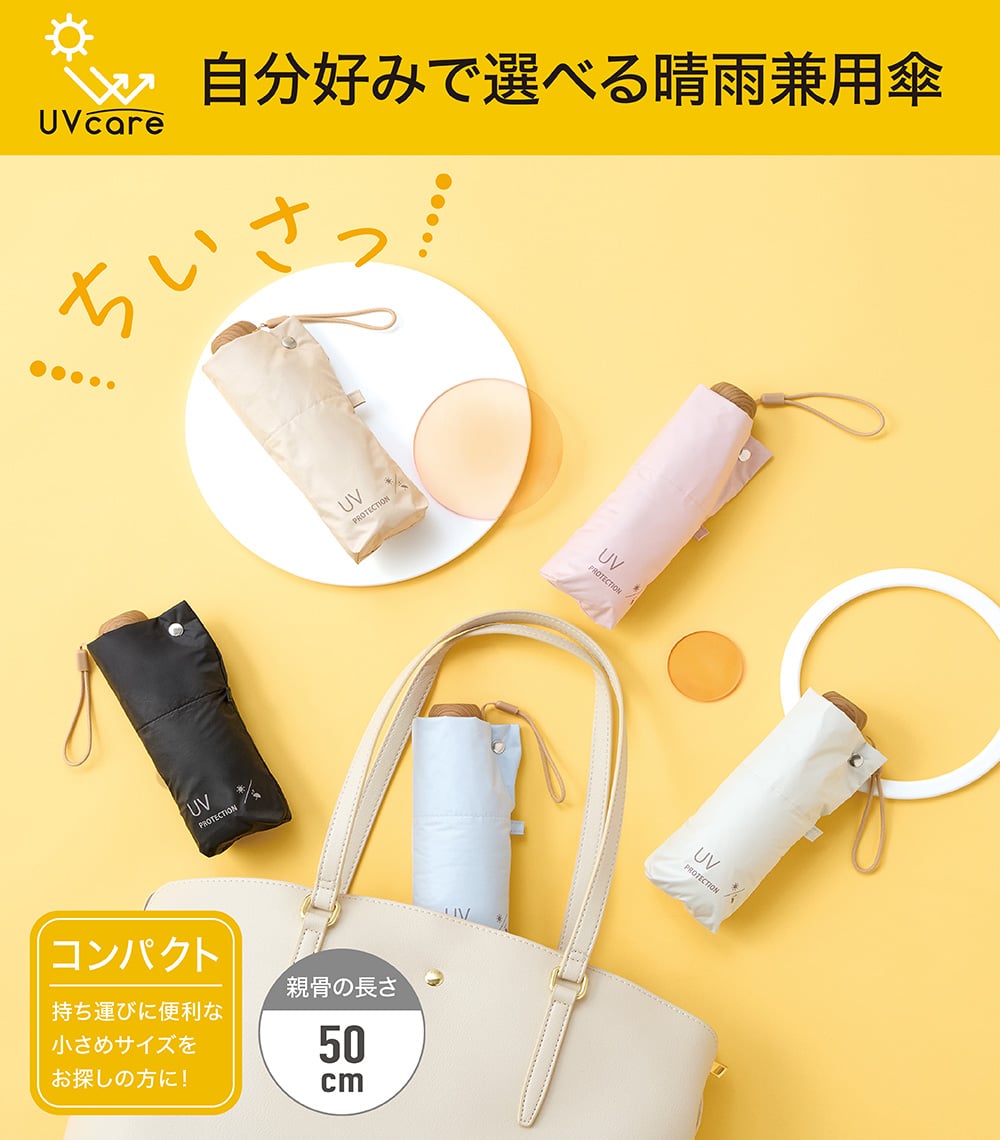 UVcare 自分好みで選べる晴雨兼用傘
