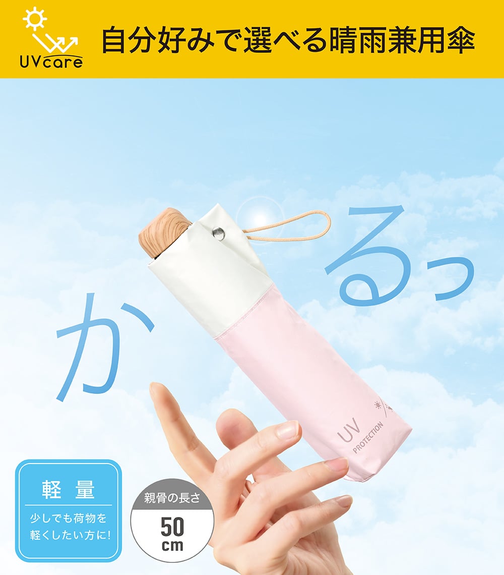 UVcare 自分好みで選べる晴雨兼用傘