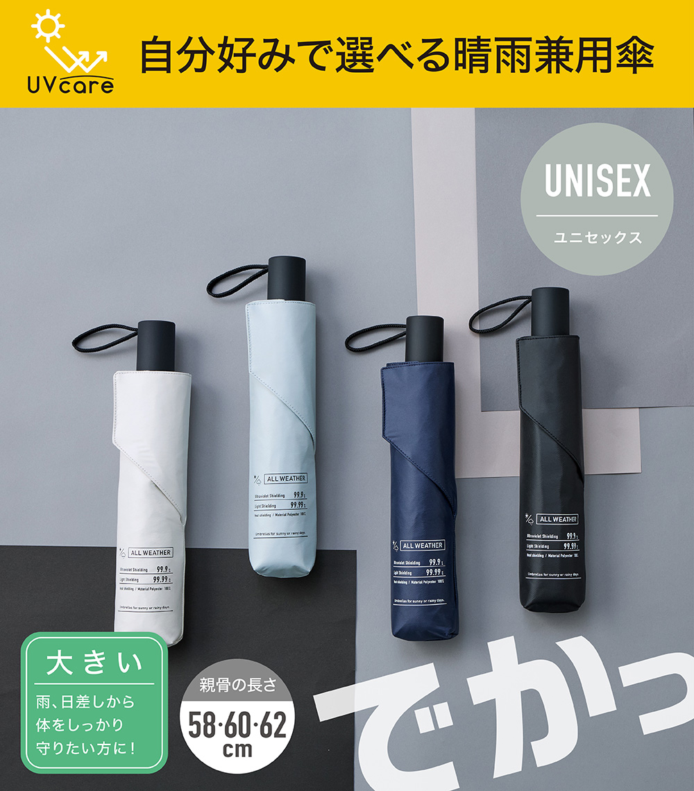 UVcare 自分好みで選べる晴雨兼用傘