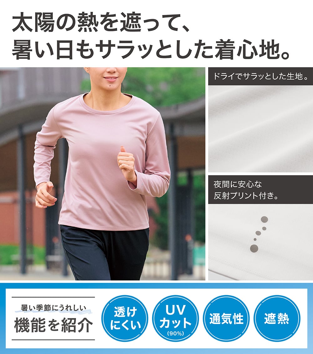 太陽の熱を遮って、暑い日もサラッとした着心地。 暑い季節にうれしい機能を紹介。 透けにくい UVカット 通気性 遮熱