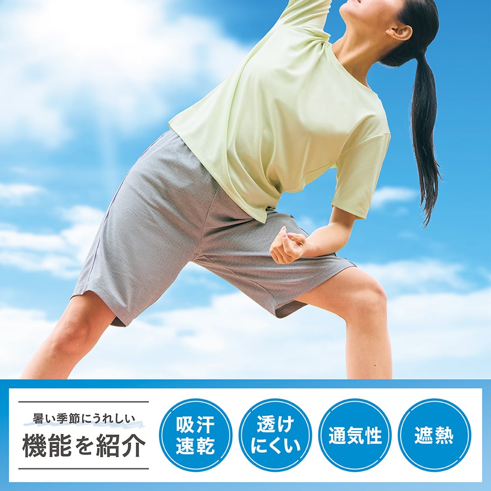 暑い季節にうれしい機能を紹介 吸汗速乾 透けにくい 通気性 遮熱