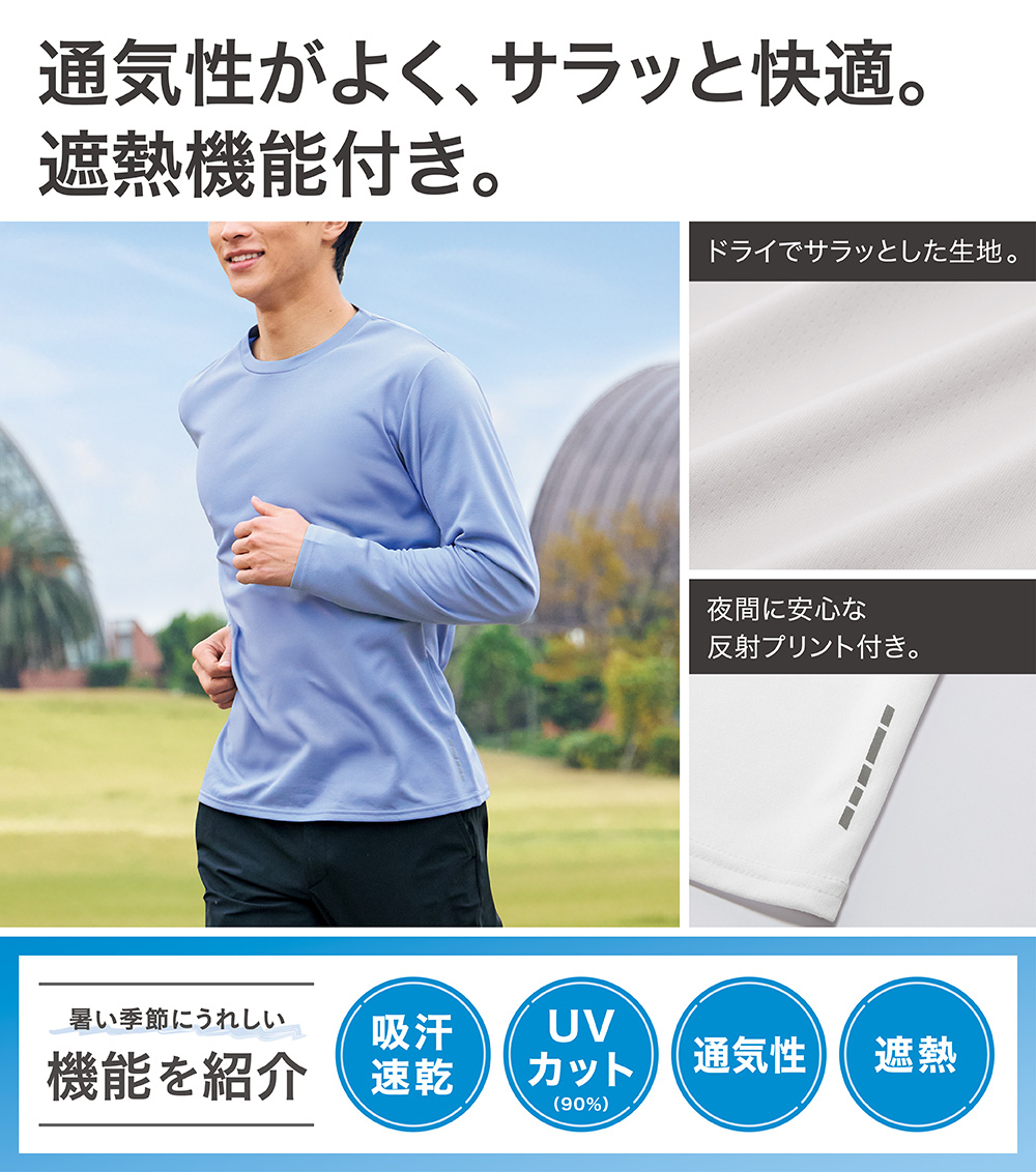 通気性がよく、サラッと快適。 遮熱機能付き。 暑い季節にうれしい機能を紹介 吸汗速乾 UVカット 通気性 遮熱