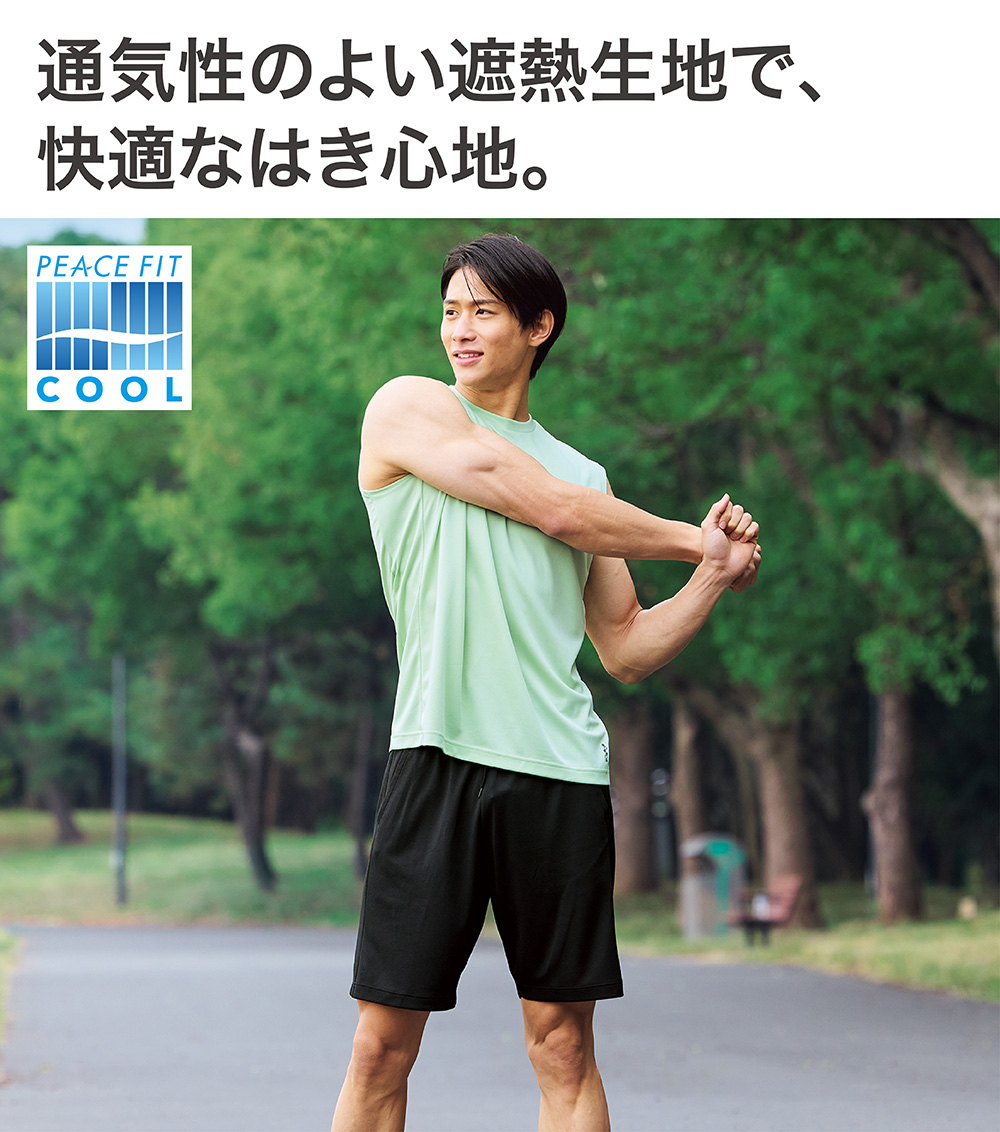 PEACE FIT COOL 通気性のよい遮熱生地で、快適なはき心地。