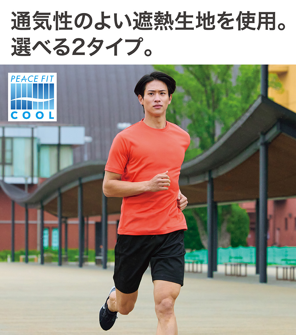 PEACE FIT COOL 通気性のよい遮熱生地を使用。 選べる2タイプ。