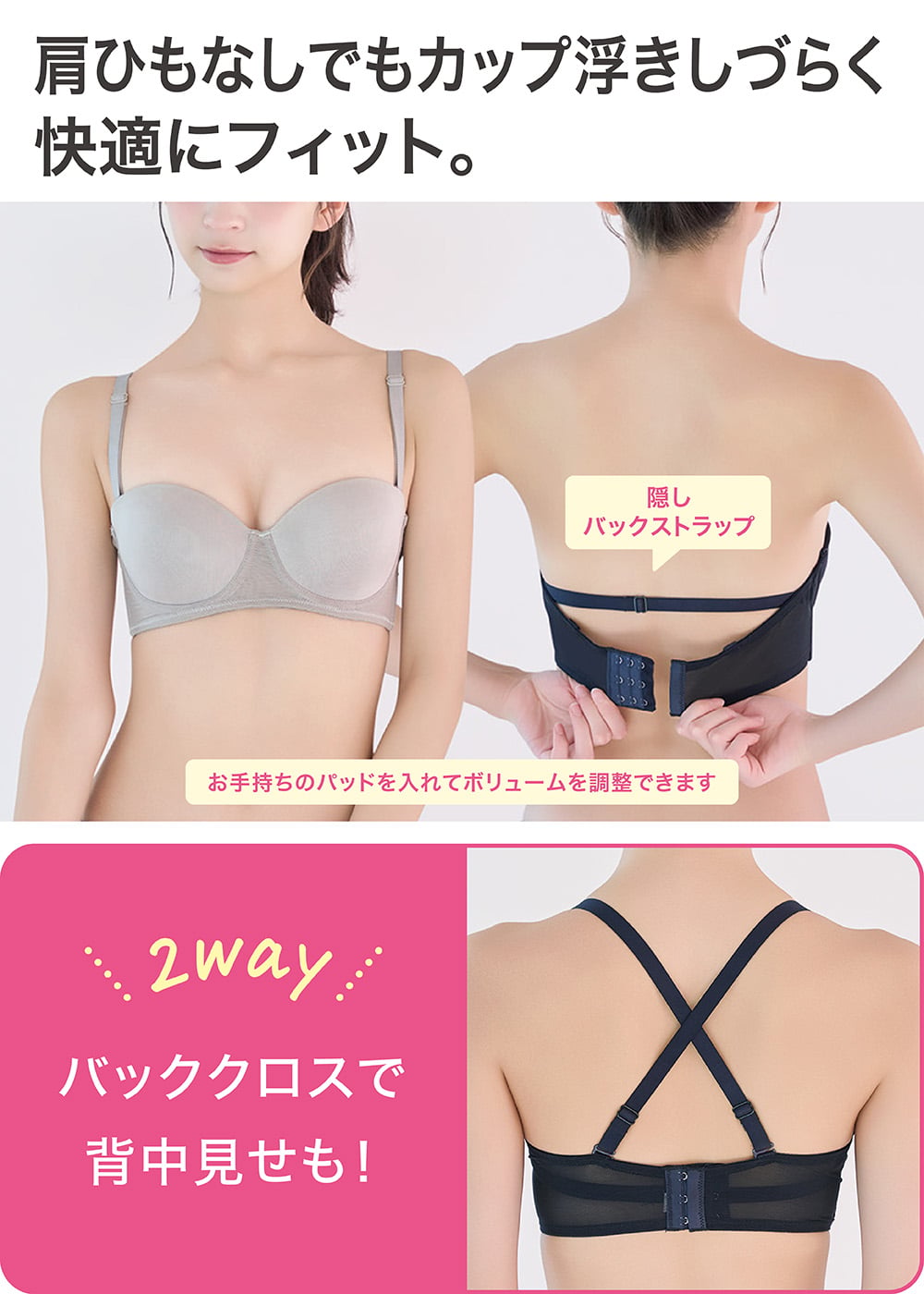 肩ひもなしでもカップ浮きしづらく快適にフィット。