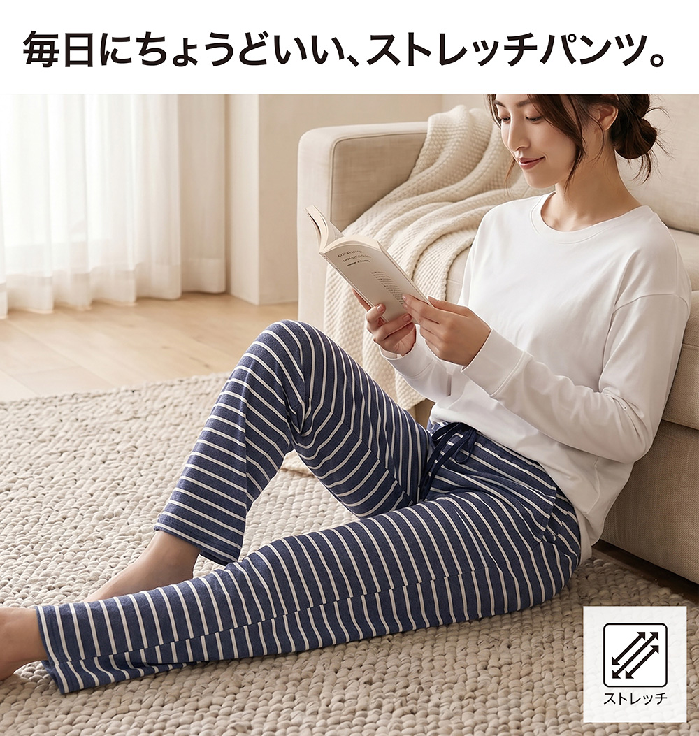 毎日にちょうどいい、ストレッチパンツ。
