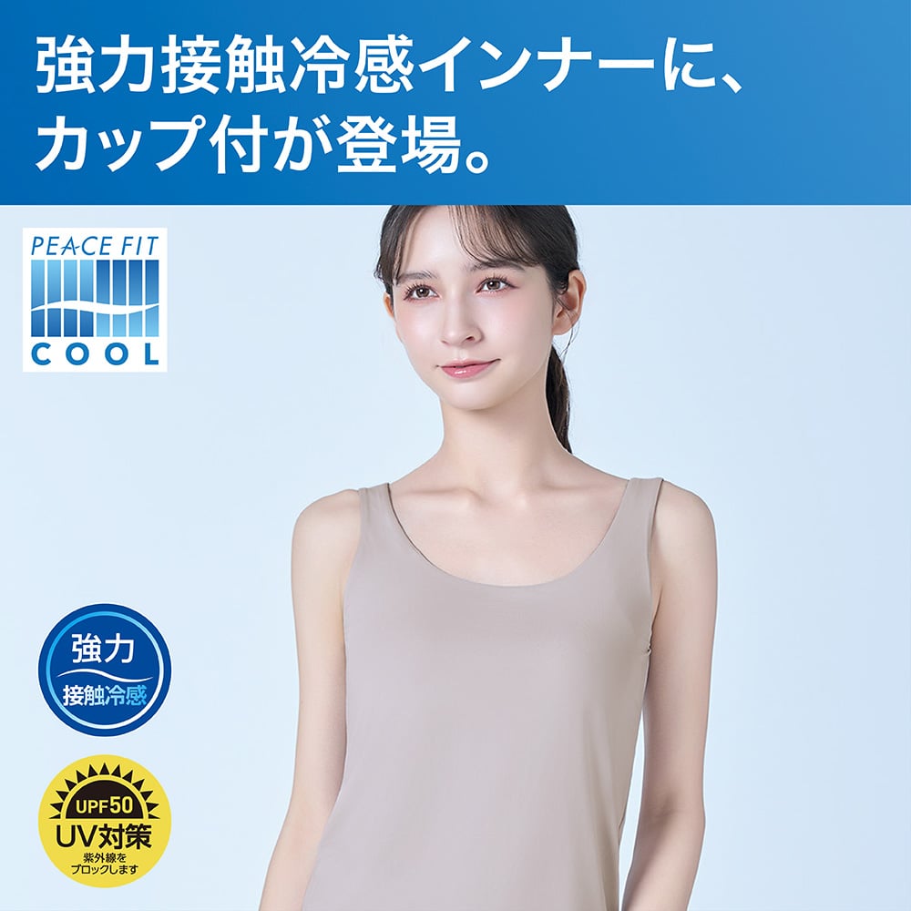 強力接触冷感インナーに、カップ付が登場。