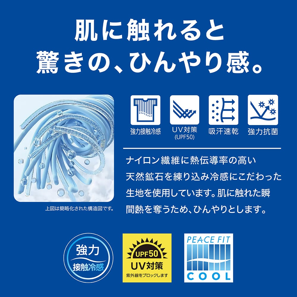 肌に触れると驚きの、ひんやり感。