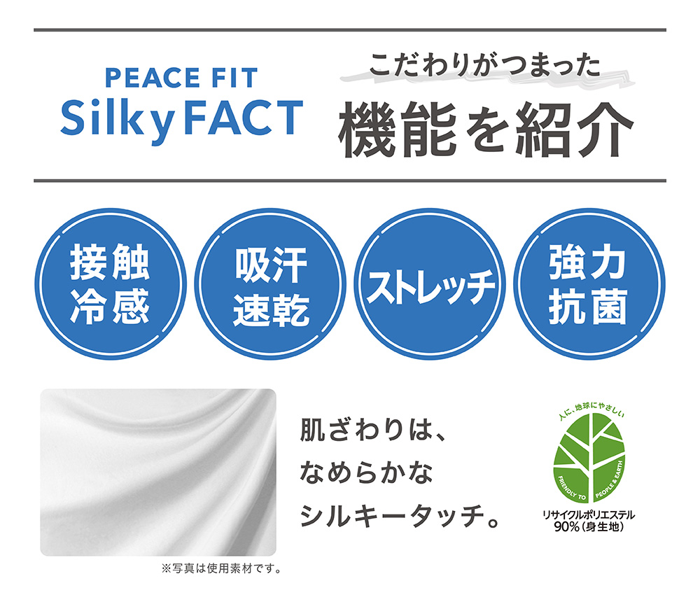 PEACE FIT Silky FACT こだわりがつまった機能を紹介 接触冷感 吸汗速乾 ストレッチ 強力抗菌
