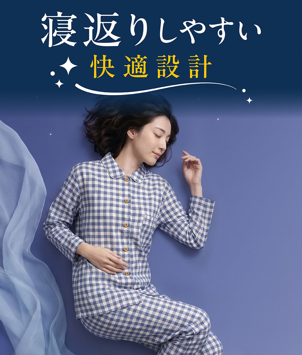 寝返りしやすい快適設計