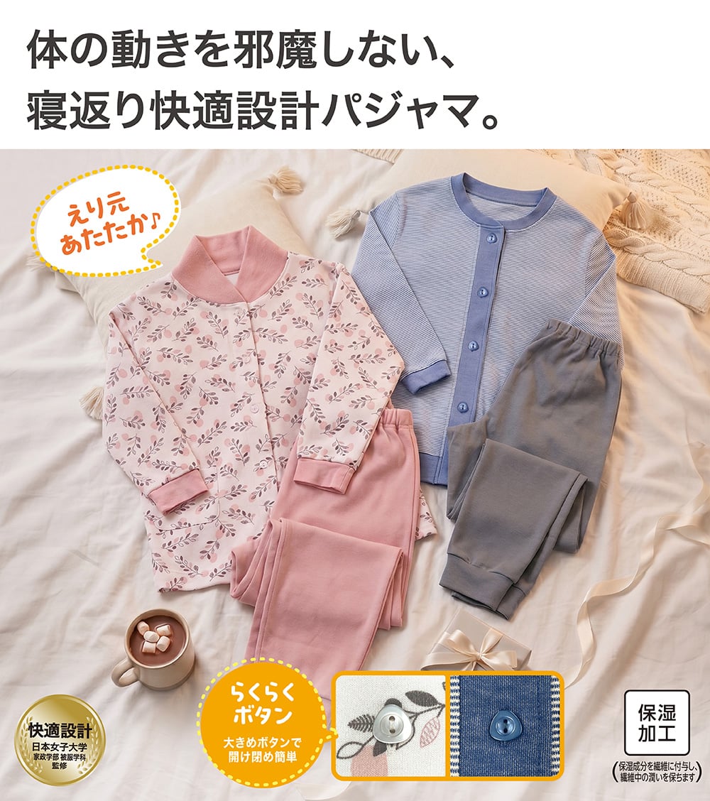 体の動きを邪魔しない、寝返り快適設計パジャマ。