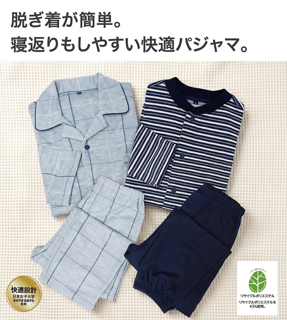 脱ぎ着が簡単。 寝返りもしやすい快適パジャマ。