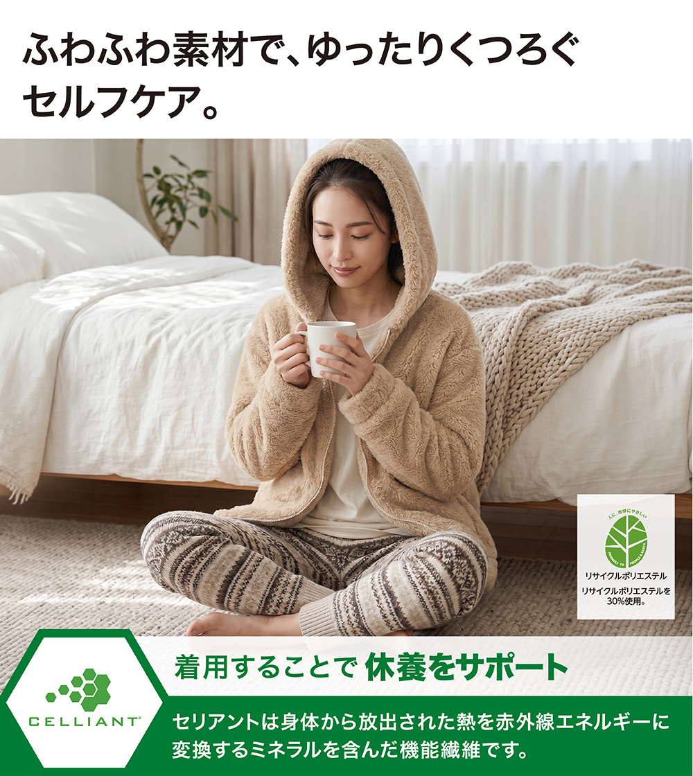 ふわふわ素材で、ゆったりくつろぐセルフケア。