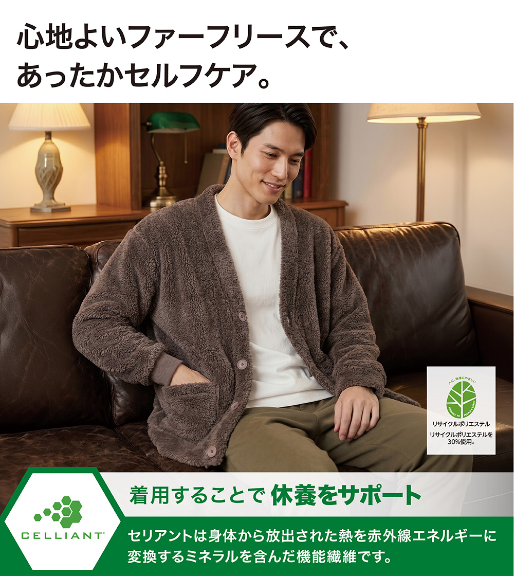 心地よいファーフリースで、あったかセルフケア。