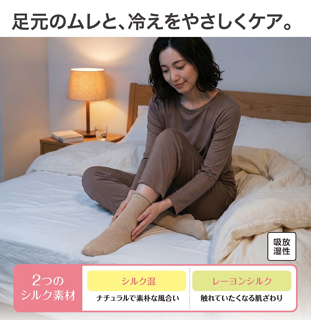 足元のムレと、冷えをやさしくケア。