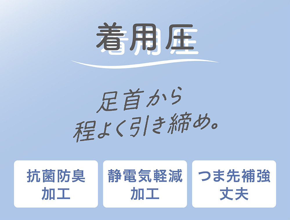 着用圧 足首から程よく引き締め。