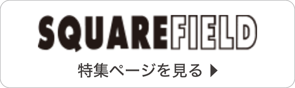 スクエアフィールドはこちら