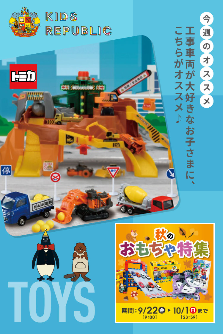 秋のおもちゃ特集