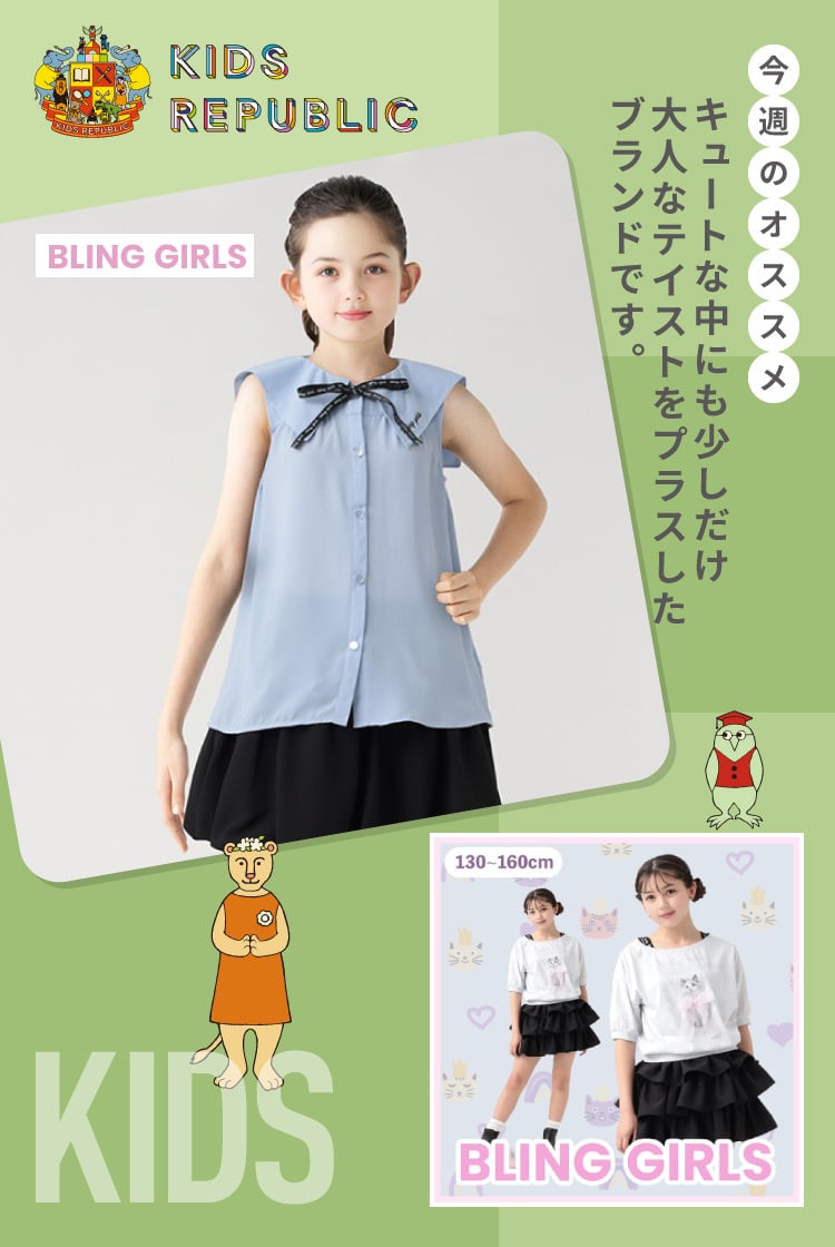 キッズ ブリングガールズ