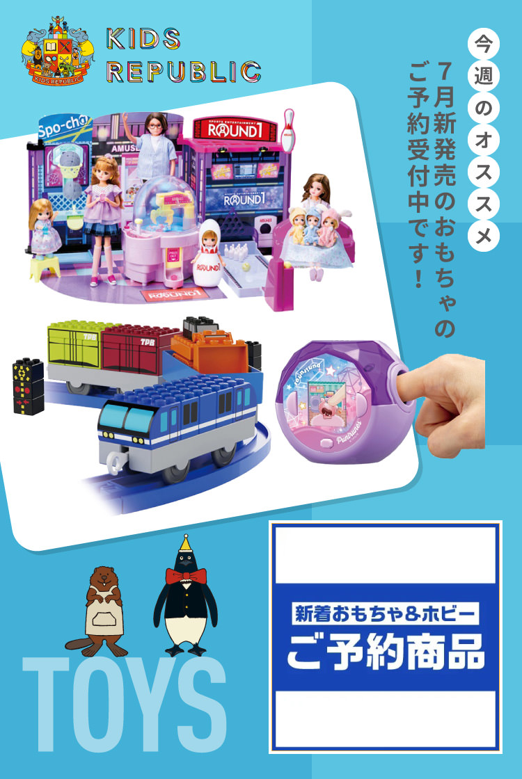 おもちゃ予約商品