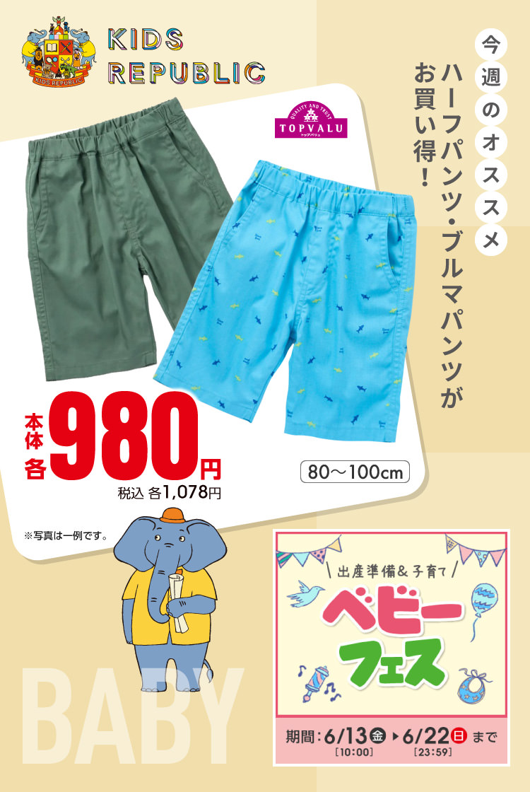 ベビーフェス