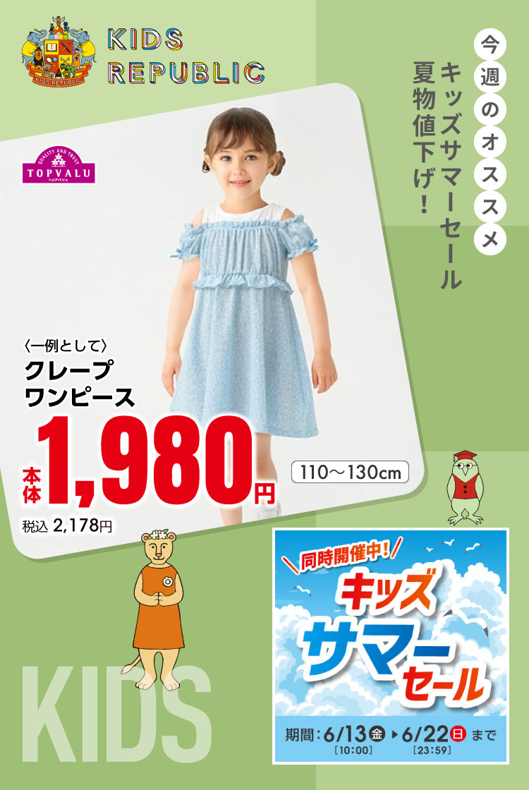 キッズサマーセール